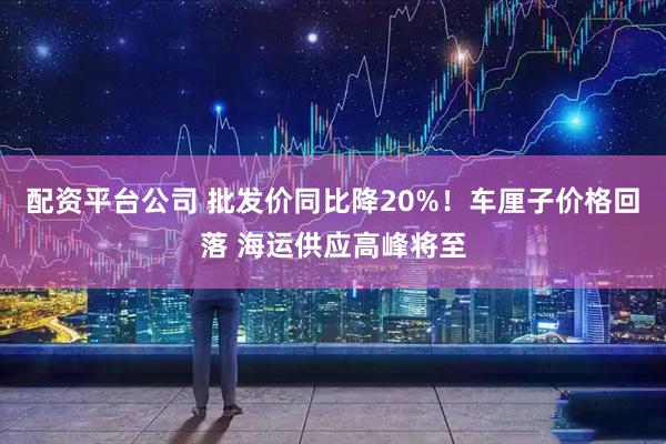 配资平台公司 批发价同比降20%！车厘子价格回落 海运供应高峰将至