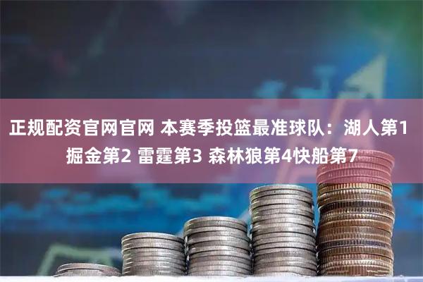 正规配资官网官网 本赛季投篮最准球队：湖人第1 掘金第2 雷霆第3 森林狼第4快船第7